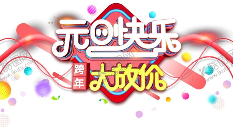 编号：44498006261157495095【酷图网】源文件下载-元旦
