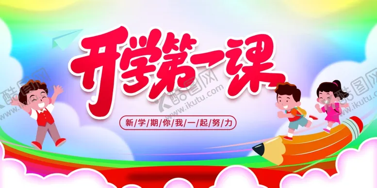 编号：51765707020540563829【酷图网】源文件下载-开学第一课