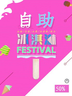 冰淇淋雪糕甜点海报开业