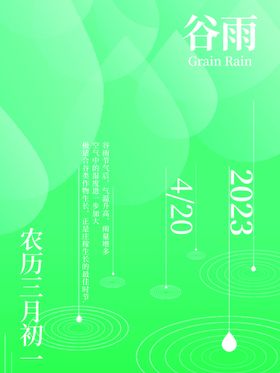 编号：65904710101558210968【酷图网】源文件下载-谷雨