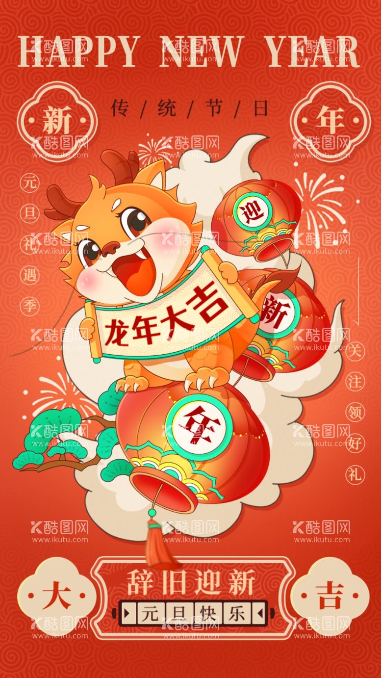 编号：46268611280752426001【酷图网】源文件下载-红色喜庆龙年新年插画风元旦H5