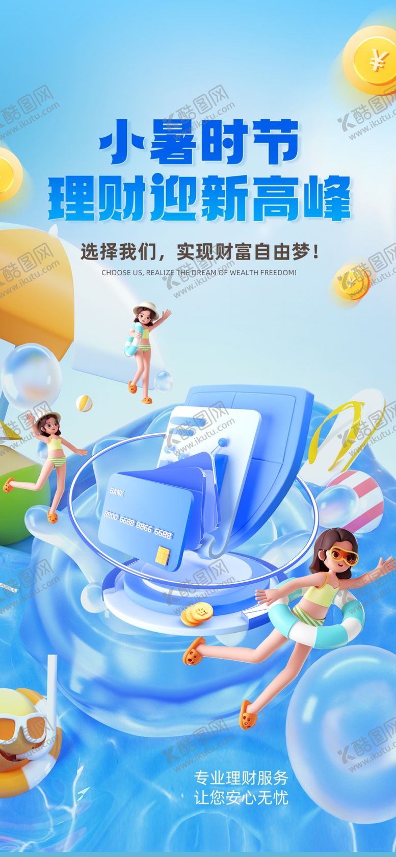 编号：93158302141054135575【酷图网】源文件下载-夏季金融理财海报
