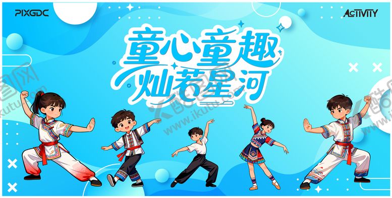 编号：55219205302349178151【酷图网】源文件下载-儿童活动背景板
