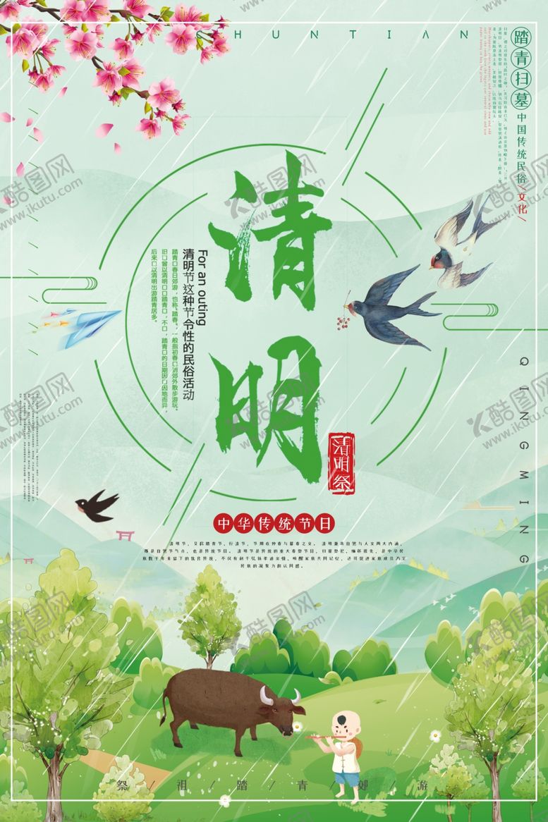编号：64639007091353276526【酷图网】源文件下载-清明节海报