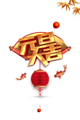 元旦大吉