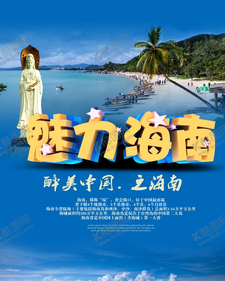 编号：47169407032135533270【酷图网】源文件下载-海南旅游海报