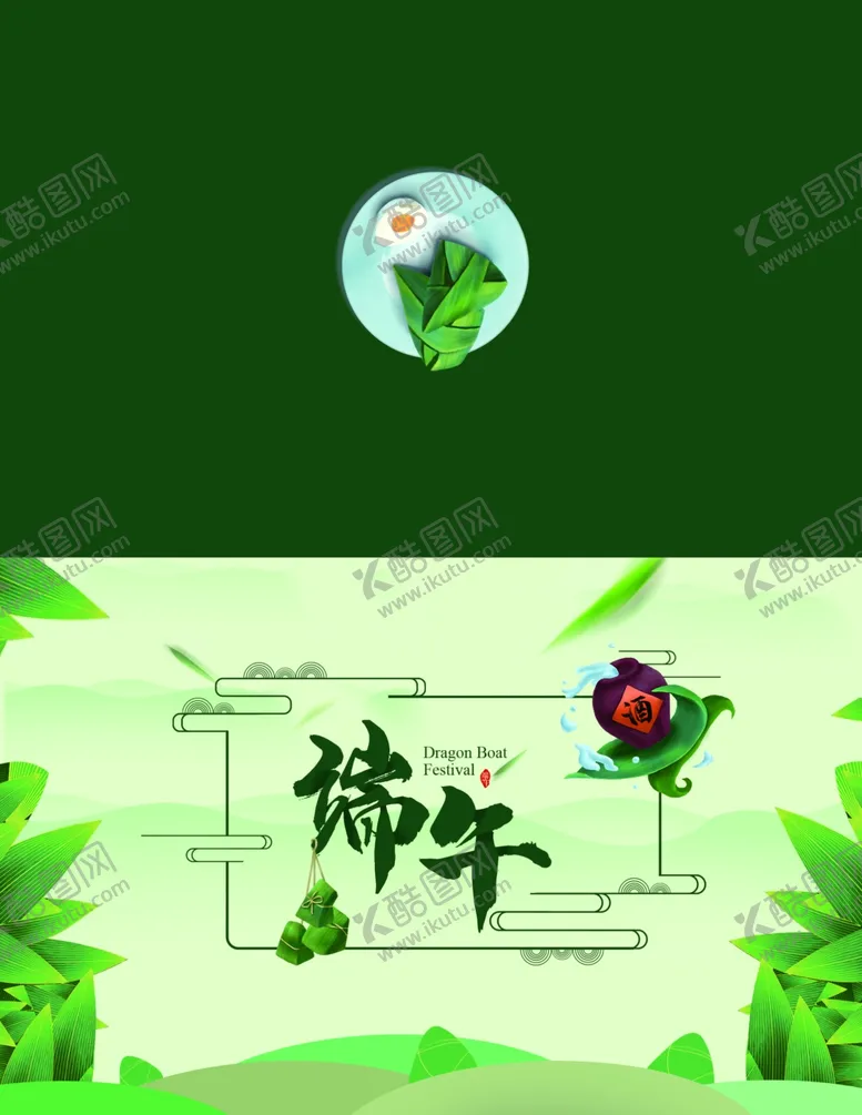 编号：13473806270641455452【酷图网】源文件下载-端午节贺卡