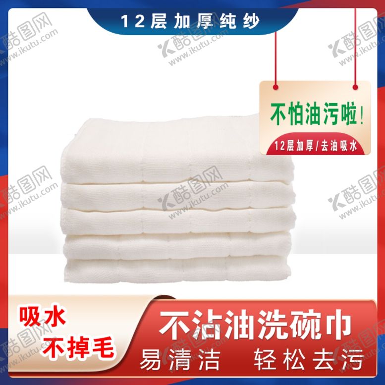 编号：47453905121340354869【酷图网】源文件下载-抹布创意主图