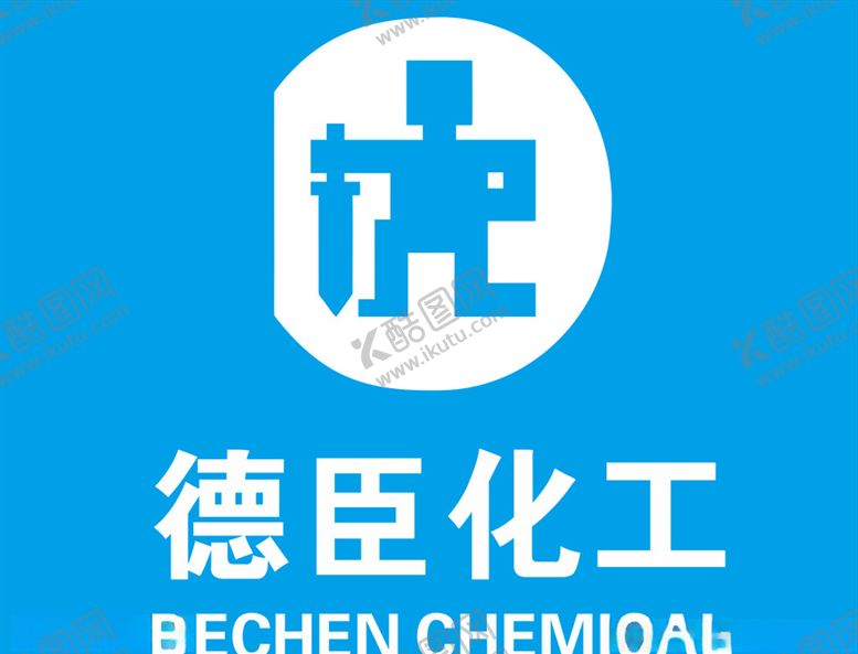 编号：14458107011355581301【酷图网】源文件下载-德臣化工logo