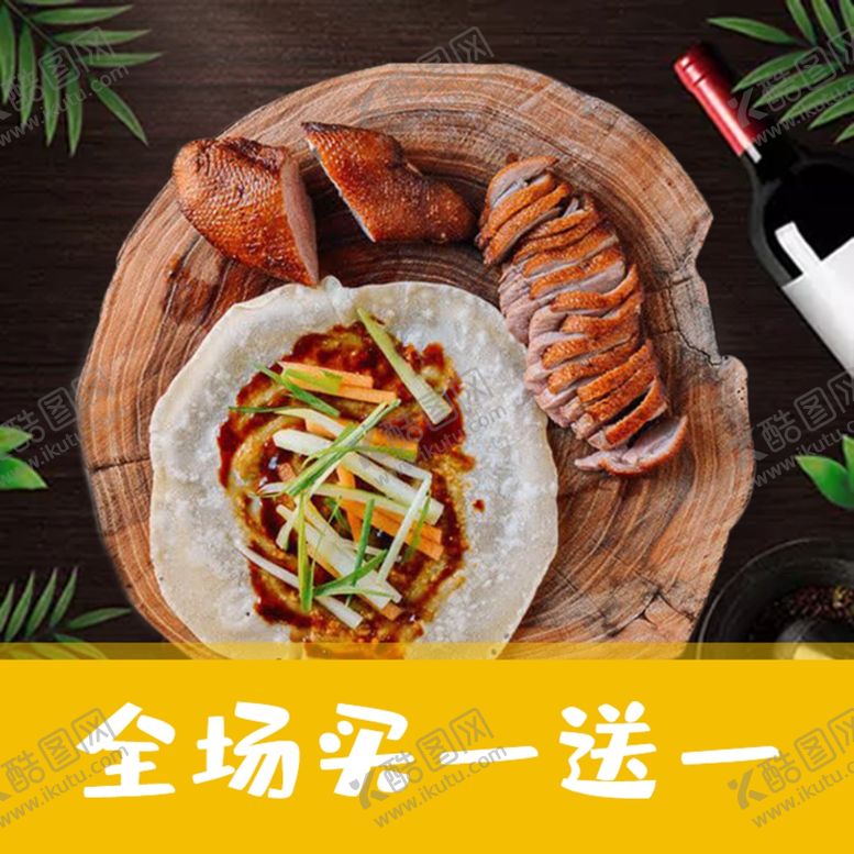 编号：14043709101104068129【酷图网】源文件下载-烤鸭