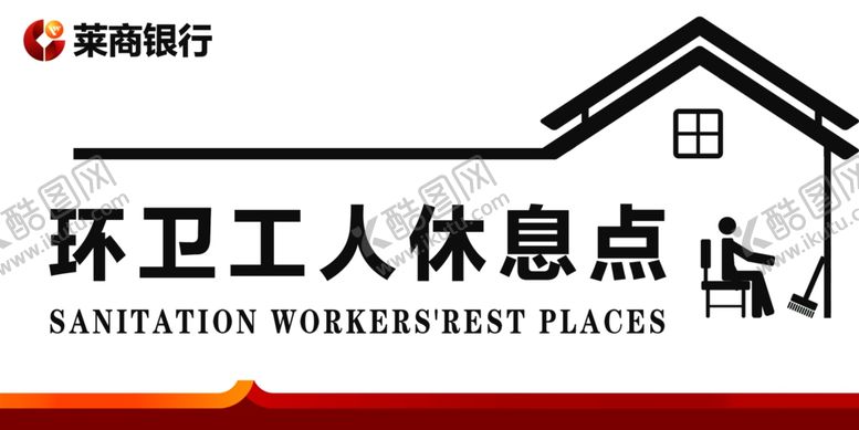 编号：50917110231000591182【酷图网】源文件下载-环卫工人休息点