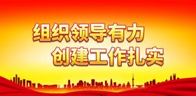 组织领导有力 创建工作扎实