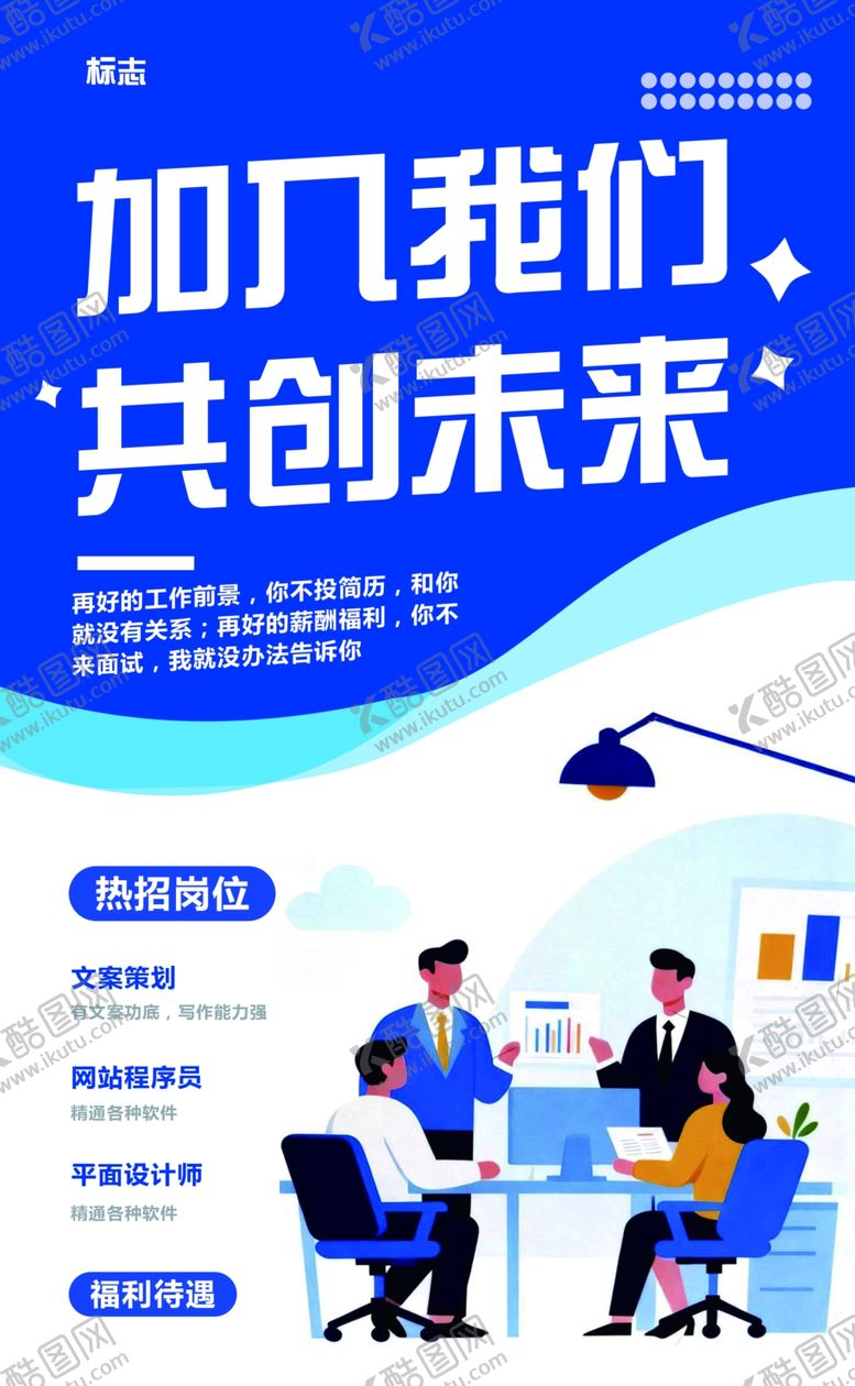 编号：63980104031205229981【酷图网】源文件下载-加入我们共创美好未来