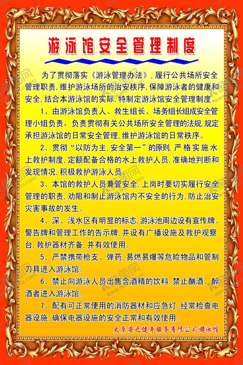 编号：71738205150848362663【酷图网】源文件下载-游泳馆安全管理制度牌