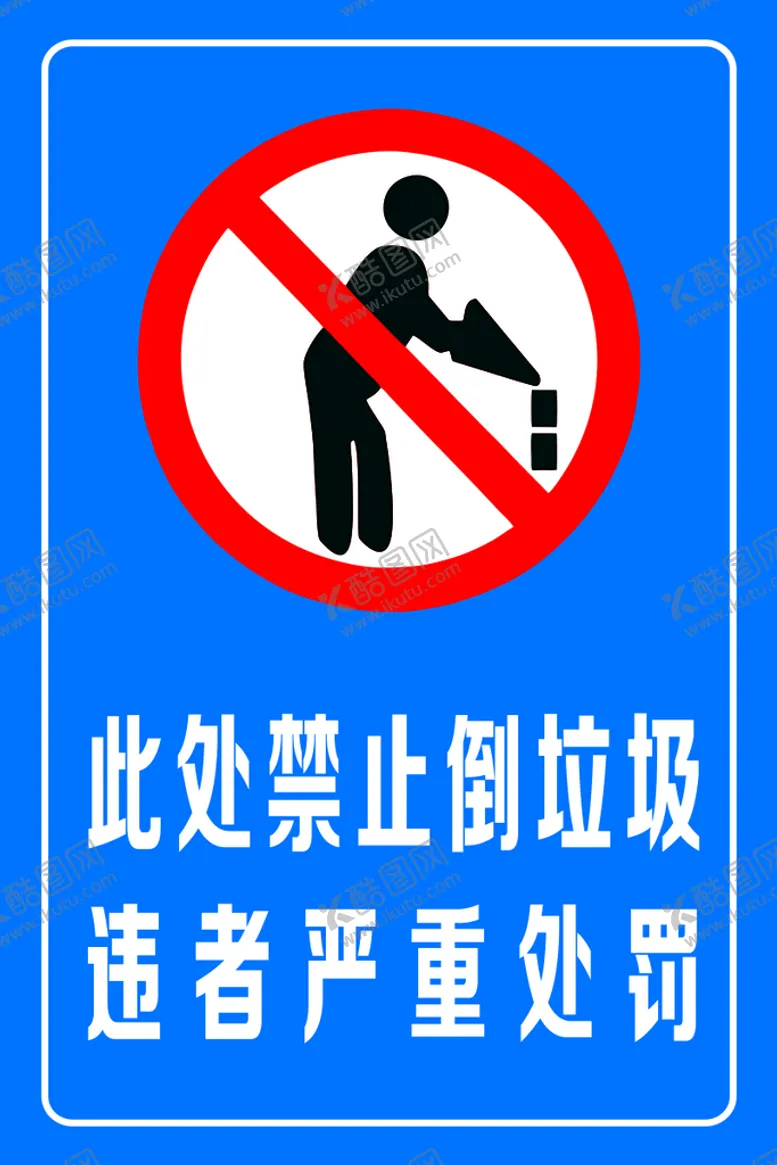 编号：68092709172212515017【酷图网】源文件下载-禁止倒垃圾 