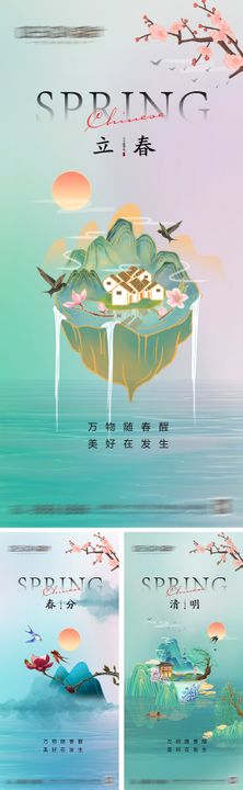 清明节春分海报