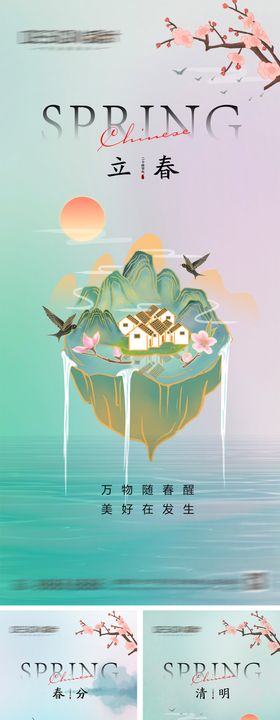 立春春分清明节海报