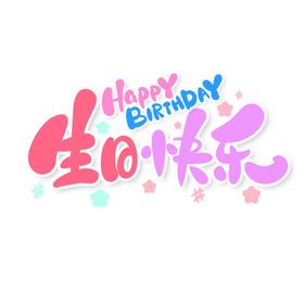生日快乐海报庆祝手举牌艺术字