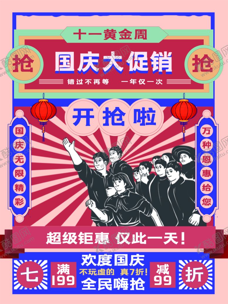 编号：45023709140647077530【酷图网】源文件下载-国庆大促销