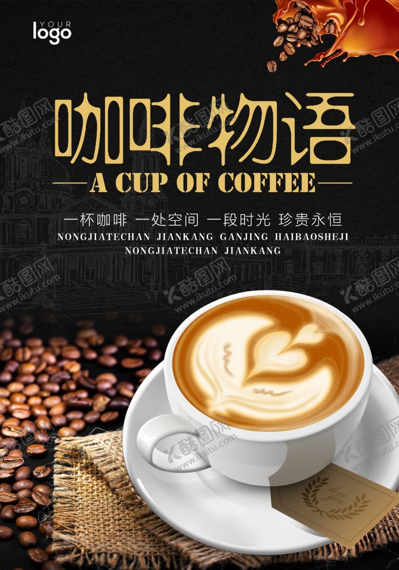 编号：72753509231451462077【酷图网】源文件下载-咖啡宣传海报
