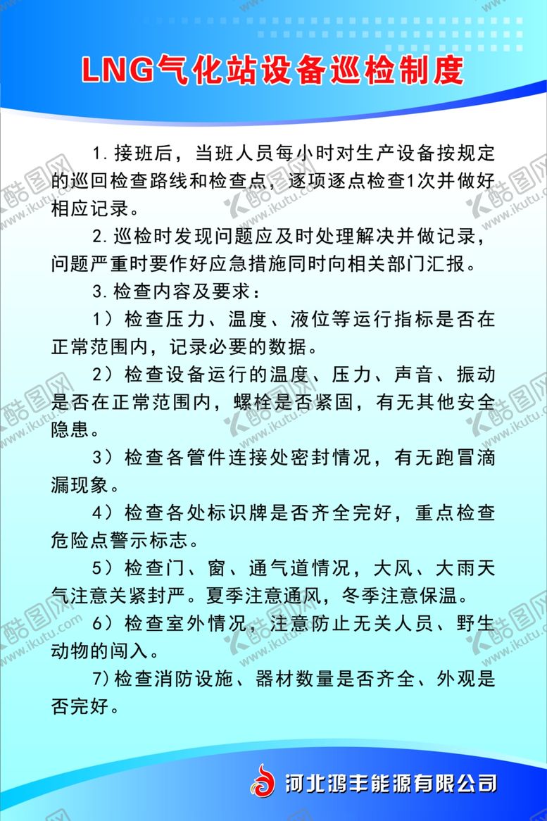 编号：72228006280255236863【酷图网】源文件下载-LNG气化站设备巡检制度