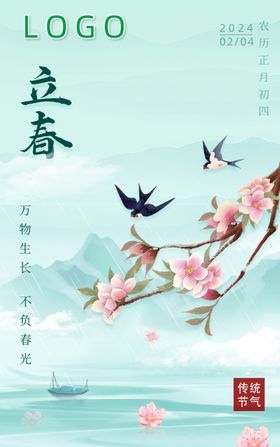 立春  二十四节气    海报