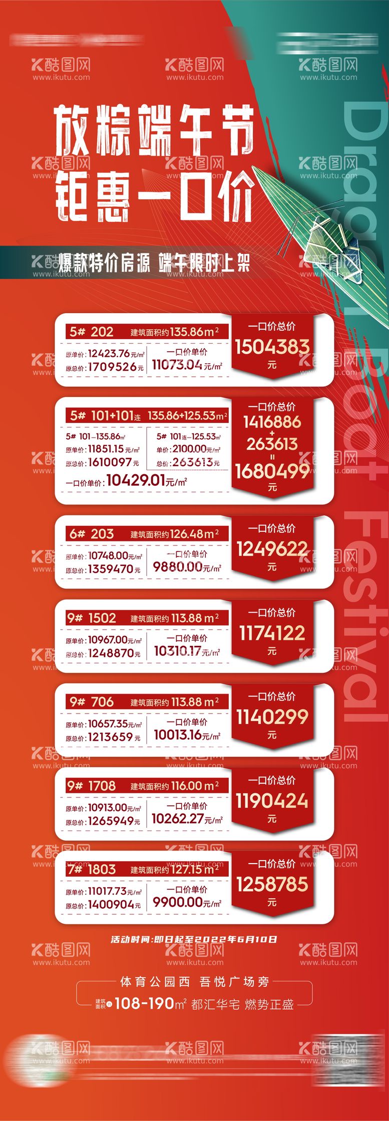 编号：28982411200005391158【酷图网】源文件下载-地产端午节特价房一口价海报