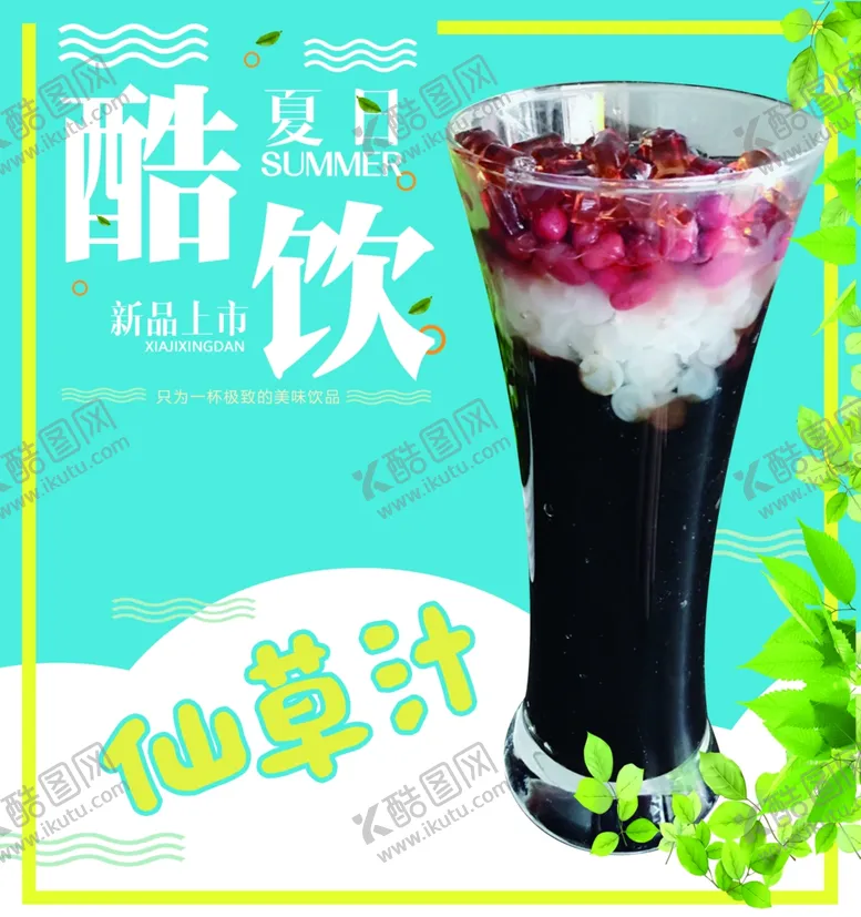 编号：23805402041641199007【酷图网】源文件下载-饮品推荐仙草汁