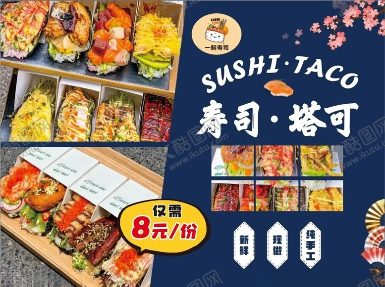 编号：18343502222048285385【酷图网】源文件下载-寿司塔可