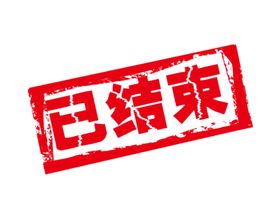 已结束