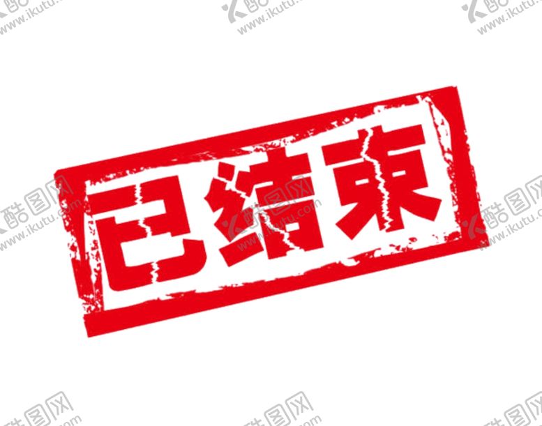 编号：95771707091020205240【酷图网】源文件下载-已结束