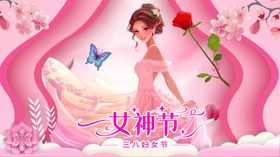 38妇女节海报快乐三八图片王