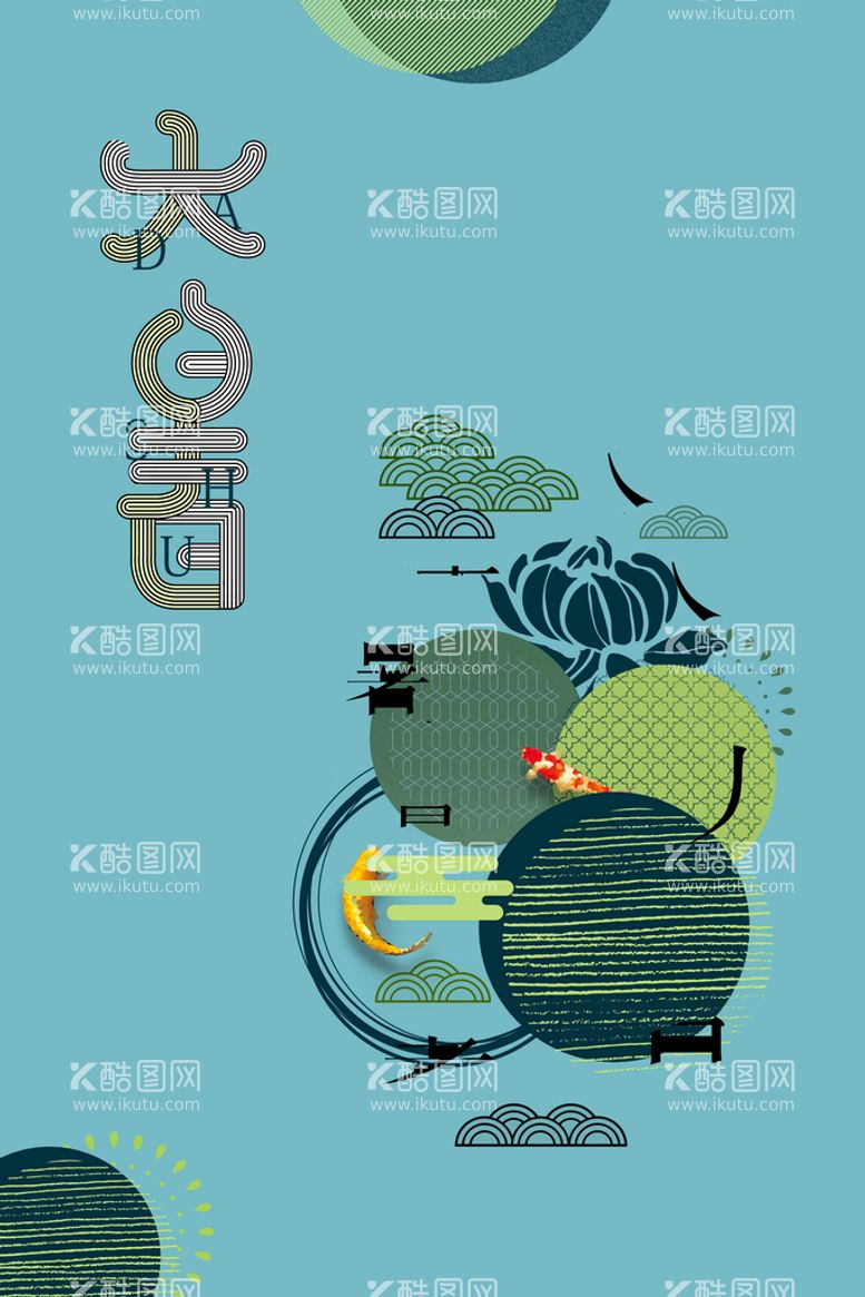 编号：30660811052053201707【酷图网】源文件下载-大暑  