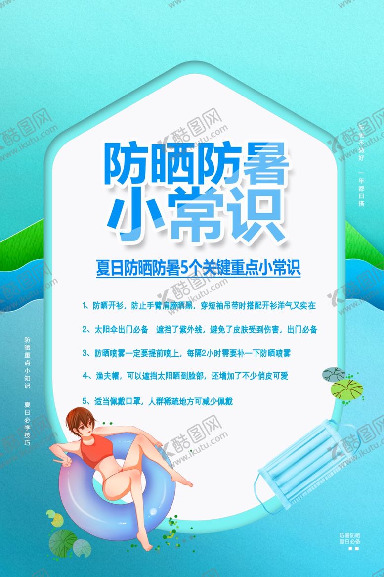 编号：47219105180615184311【酷图网】源文件下载-防晒防暑