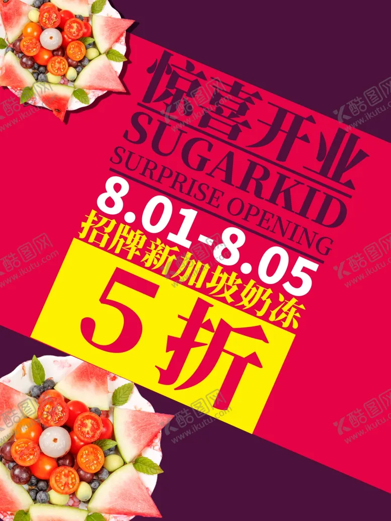 编号：87027201240643484721【酷图网】源文件下载-惊喜开业