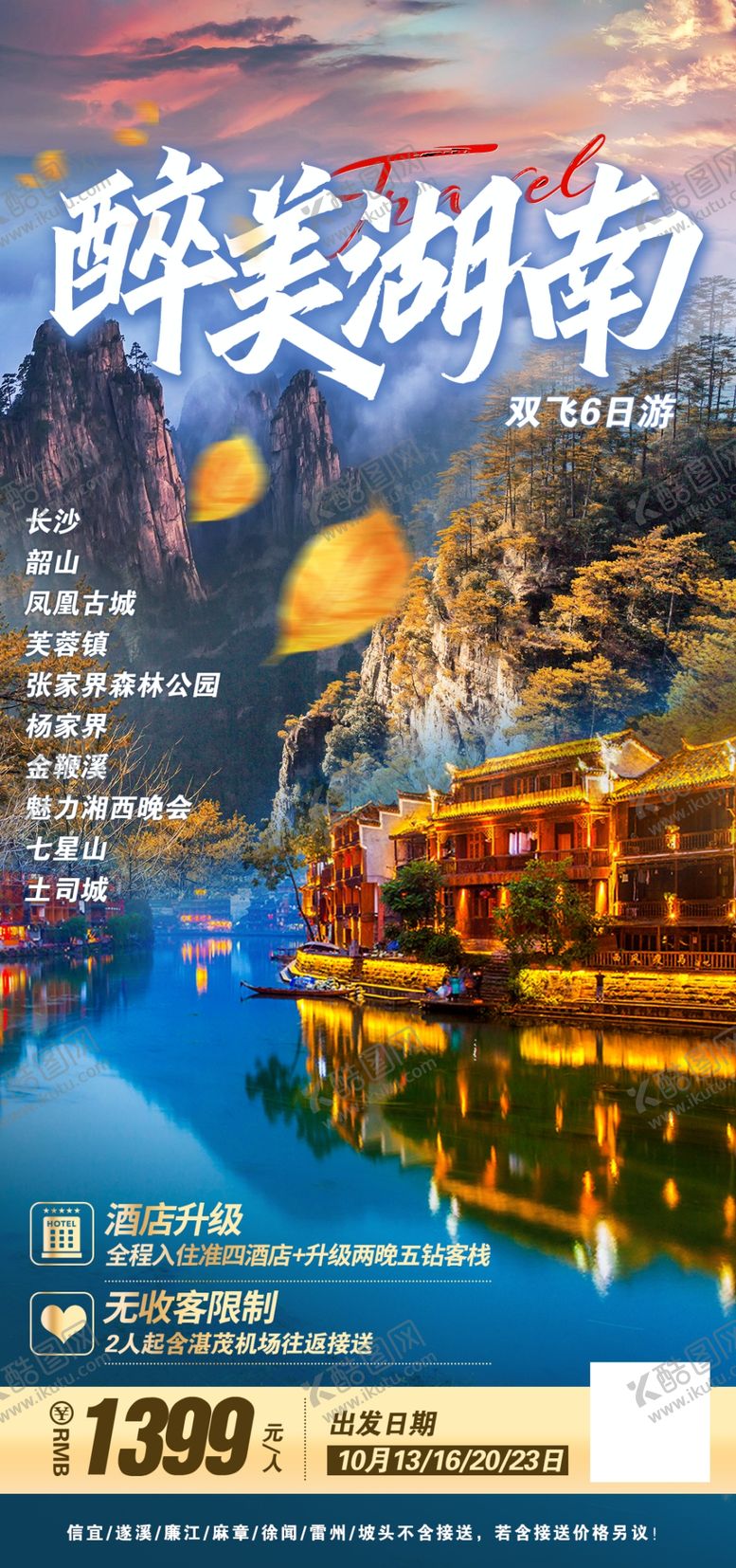 编号：83455710181113587295【酷图网】源文件下载-湖南旅游海报