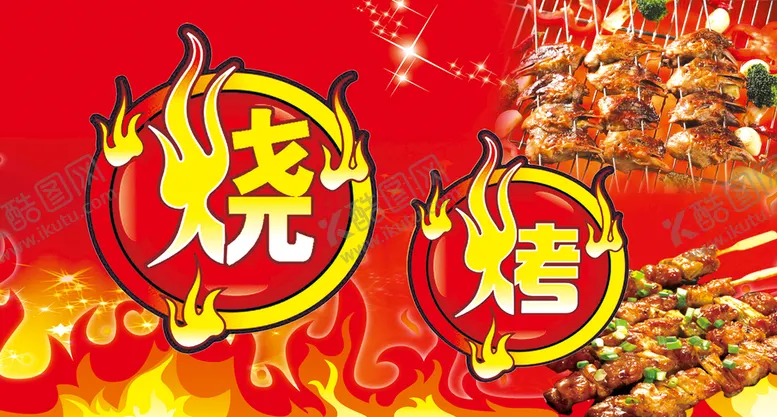 编号：63841509130858318746【酷图网】源文件下载-烧烤