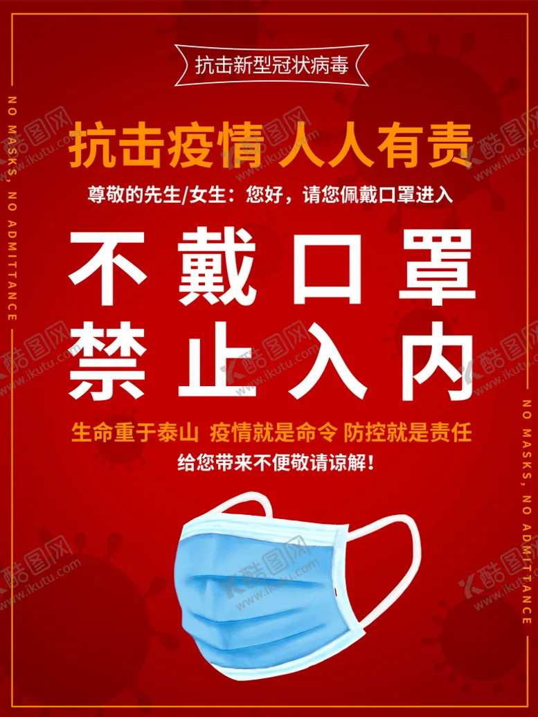 编号：69108409210423300127【酷图网】源文件下载-未带口罩禁止入海报