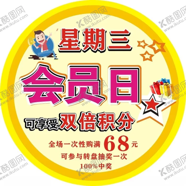 编号：23794502230950195209【酷图网】源文件下载-会员日地贴海报
