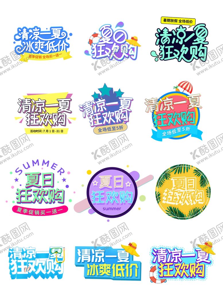 编号：83214209200951557987【酷图网】源文件下载-清凉一夏