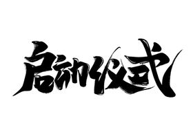 启动仪式字体字形主题海报素材