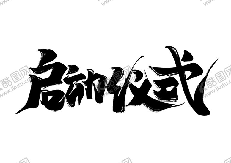 编号：85828907121919458315【酷图网】源文件下载-启动仪式字体字形主题海报素材
