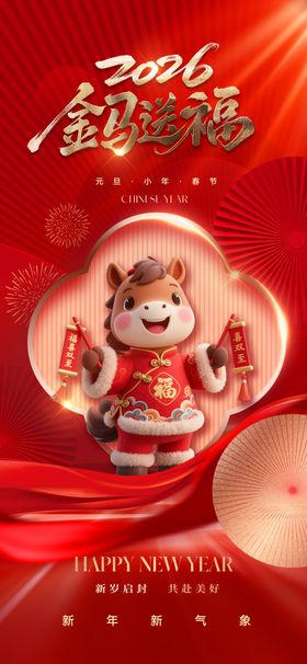 马年有福喜庆装饰图