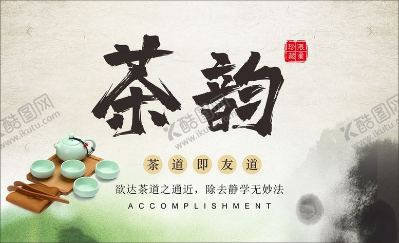 编号：74945602150606043334【酷图网】源文件下载-茶海报  