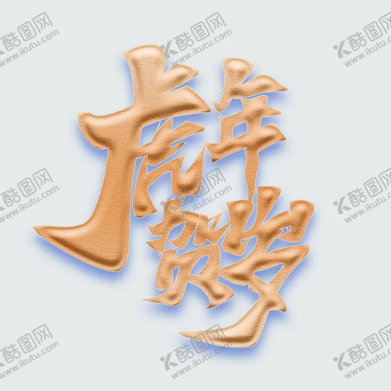 编号：12643709230947298620【酷图网】源文件下载-虎年贺岁字体