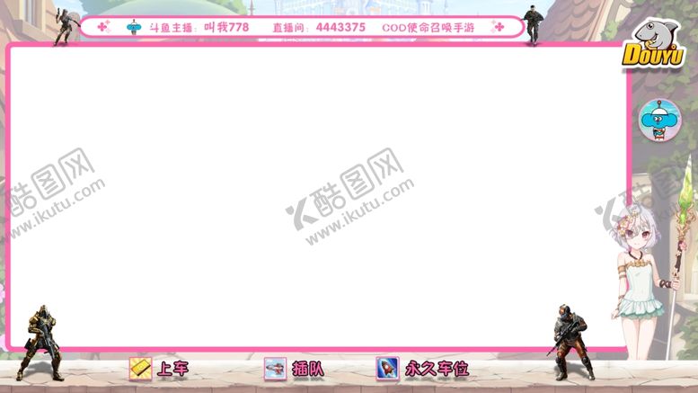 编号：47499601261603395769【酷图网】源文件下载-cod使命召唤直播间界面