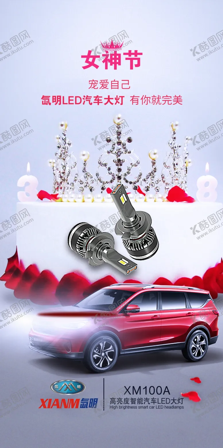 编号：41403604191744221934【酷图网】源文件下载-汽车大灯女神节女王节38微信图