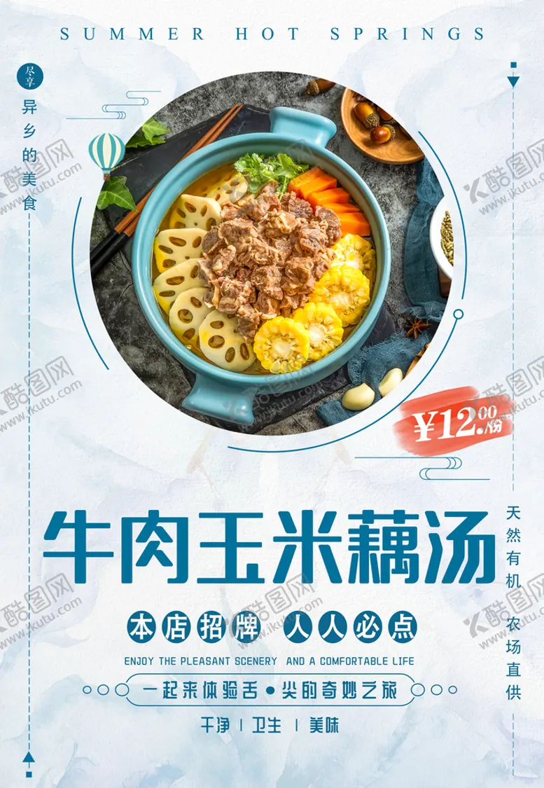 编号：28719609210332172903【酷图网】源文件下载-牛肉玉米藕汤