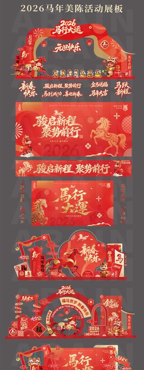 2026马年元旦春节美陈背景板