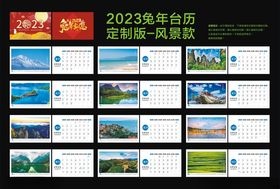 2023兔年台历模板风景款